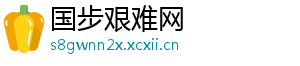 国步艰难网
